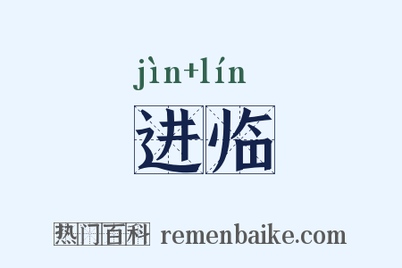 进临是什么意思的图片